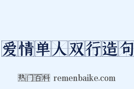 爱情单人双行造句是什么意思的图片